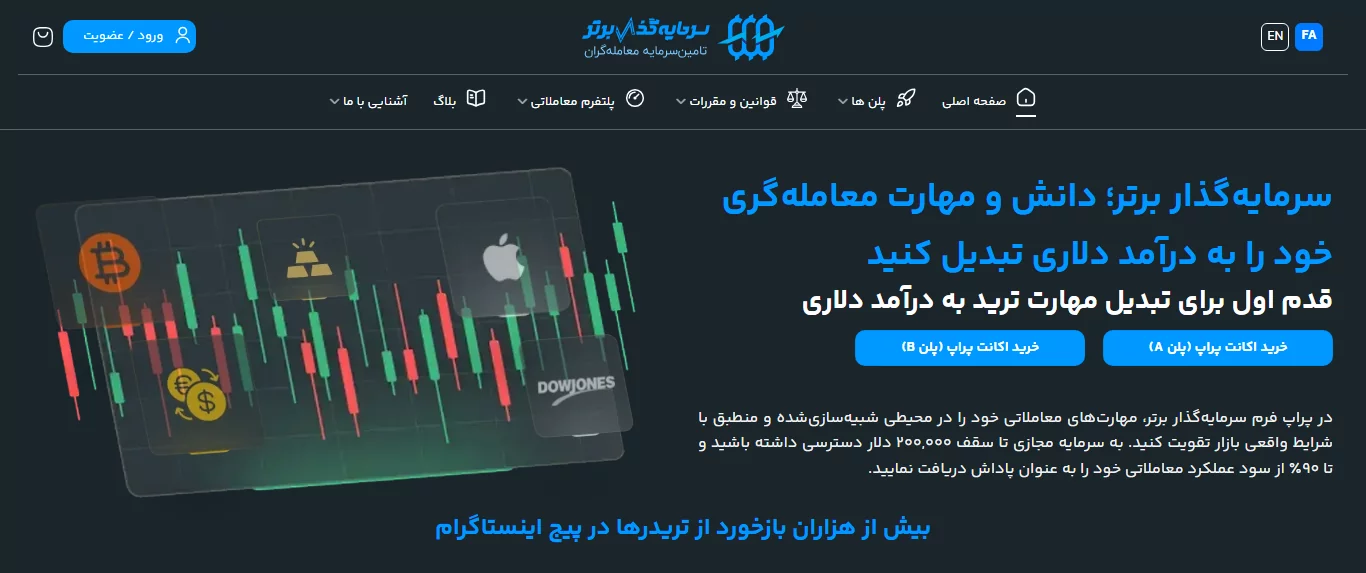 پراپ - سرمایه گذار برتر - معرفی
