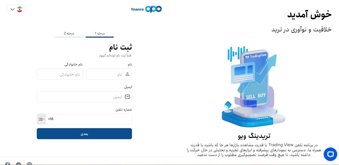 opofinance - ثبت نام 1 - بروکر اوپو فایننس