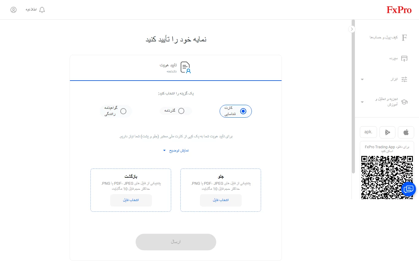 fxpro - احراز هویت - بروکر اف ایکس پرو
