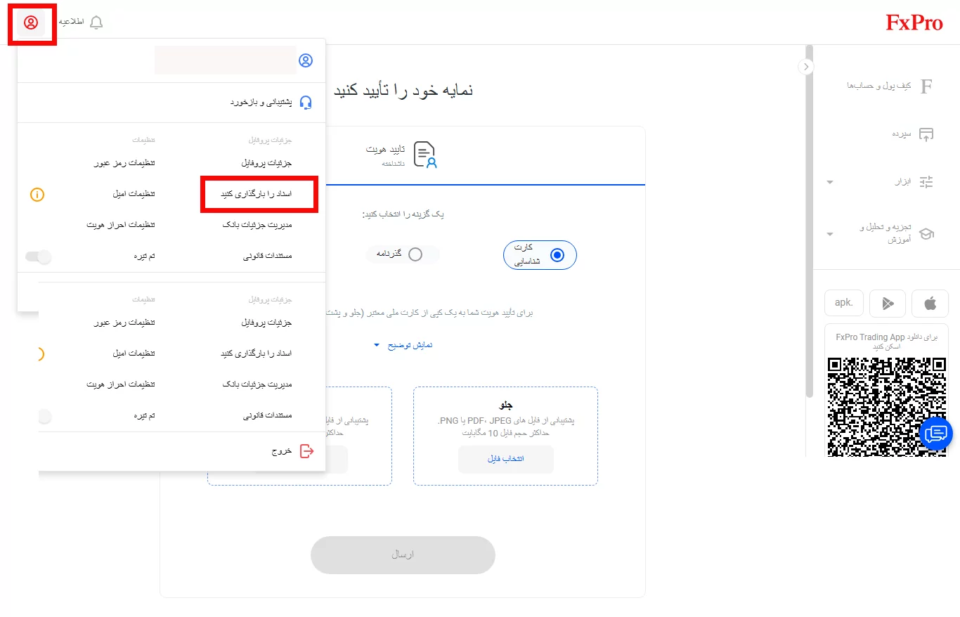 fxpro - احراز هویت - بروکر اف ایکس پرو