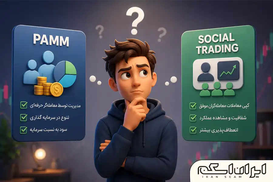 حساب پم یا سوشال تریدینگ؟ - ایران اسکم